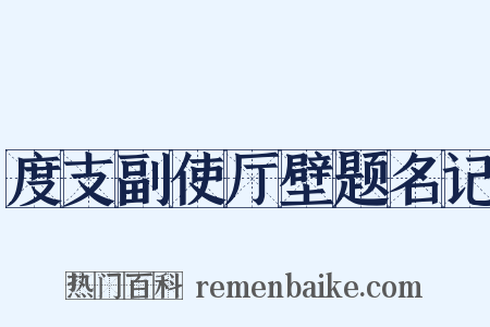 度支副使厅壁题名记是什么意思的图片